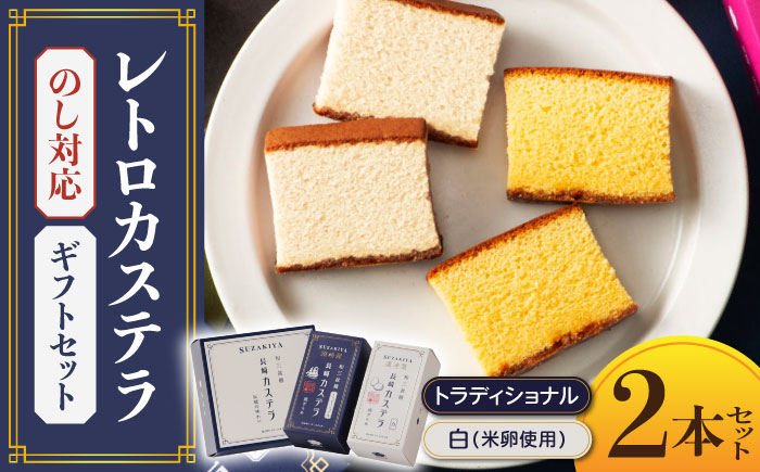 レトロカステラ2本セット（トラディショナル／白）/ 卵 人気 長崎 / 南島原市 / 須崎屋 [SCA018]