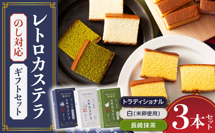 レトロカステラ3本セット（トラディショナル／白／長崎抹茶） / 卵 人気 長崎 / 南島原市 / 須崎屋 [SCA019]
