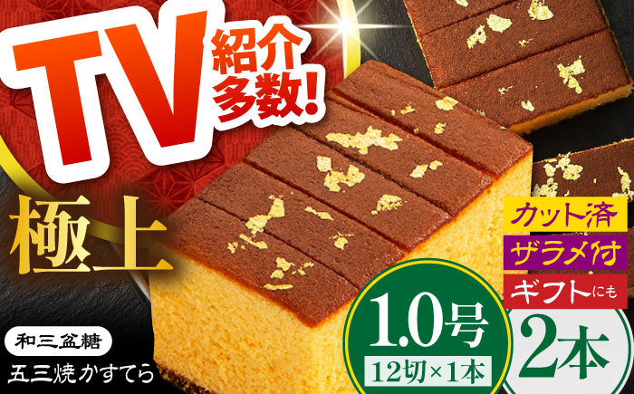 【極上】和三盆糖「長崎五三焼かすてら」2本 伊藤代二作 烏骨鶏卵使用 / カステラ 長崎カステラ ギフト / 南島原市 / 株式会社須崎屋 [SCA021]