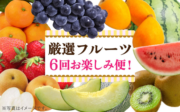 年6回旬のフルーツ定期便】旬の果物をお任せで6回お届け / みかん ぶどう びわ すいか 梨 いちご メロン キウイなど フルーツ定期便 / 南島原市  / 長崎県農産品流通合同会社 [SCB010]: 南島原市ANAのふるさと納税