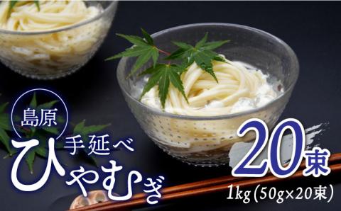 ＜国産小麦100％＞金帯・島原手延べひやむぎ 1kg / ひやむぎ 冷麦 冷や麦 高級 島原 手延べ そうめん 素麺 麺 乾麺 国産 国産小麦 金帯 / 南島原市 / 長崎県農産品流通合同会社 [SCB011]