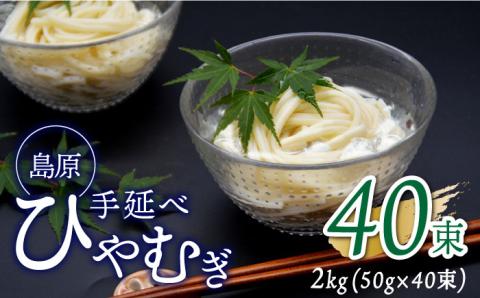 【金帯 国産 小麦 100％使用 】島原手延べひやむぎ 2kg / ひやむぎ 冷麦 冷や麦 高級 島原 手延べ そうめん 素麺 麺 乾麺 国産 国産小麦 金帯 / 南島原市 / 長崎県農産品流通合同会社 [SCB013]