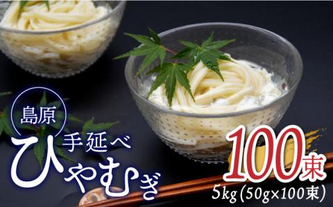 【金帯 国産 小麦 100％使用 】島原手延べひやむぎ 5kg / ひやむぎ 冷麦 冷や麦 高級 島原 手延べ そうめん 素麺 麺 乾麺 国産 国産小麦 金帯 / 南島原市 / 長崎県農産品流通合同会社 [SCB015]