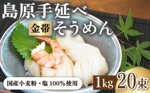 ＜国産小麦100％＞金帯・島原手延べそうめん 1kg / 南島原市 / 長崎県農産品流通合同会社 [SCB043]