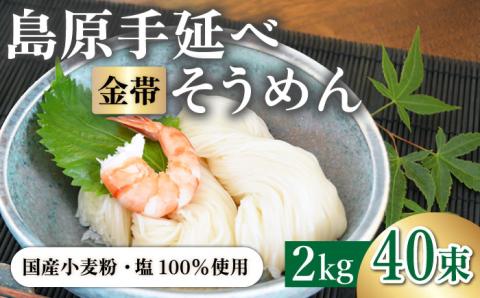 ＜国産小麦100％＞金帯・島原手延べそうめん 2kg / 南島原市 / 長崎県農産品流通合同会社 [SCB045]