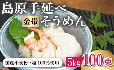 ＜国産小麦100％＞金帯・島原手延べそうめん 5kg / 島原 高級 手延べ 麺 乾麺 国産 国産小麦 金帯 / 南島原市 / 長崎県農産品流通合同会社 [SCB047]