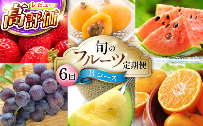 【6回定期便 Bコース】フルーツ定期便 旬のフルーツセット / フルーツ 詰め合わせ 春フルーツ 夏フルーツ 秋フルーツ 冬フルーツ / 南島原市 / 長崎県農産品流通合同会社 [SCB066]