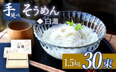 【八代続く伝統】手延べそうめん「白瀧」30束 1.5kg 化粧箱 / 南島原市 / 長崎県農産品流通合同会社 [SCB070]