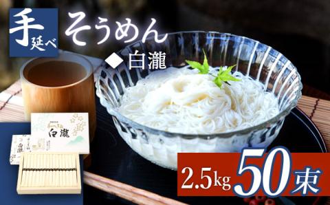 【八代続く伝統】手延べそうめん「白瀧」50束 2.5kg 化粧箱 / 南島原市 / 長崎県農産品流通合同会社 [SCB071]