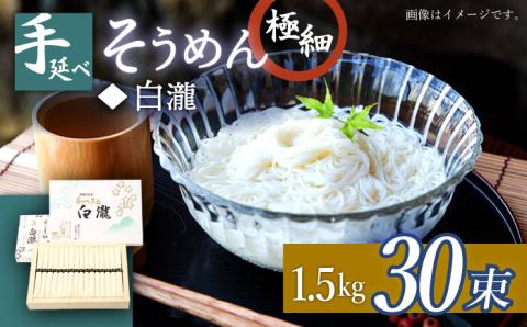 極細手延べそうめん「白瀧」30束 1.5kg 化粧箱 / 南島原市 / 長崎県農産品流通合同会社 [SCB072]