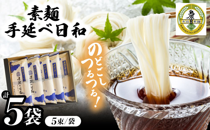 手延べ日和 島原 手延べ 素麺 / 南島原市 / 舘製麺所 [SCE001]