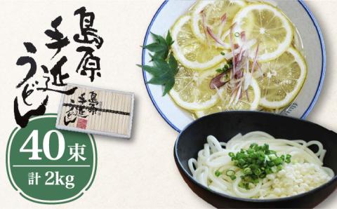島原 手延べ うどん 2kg / 南島原市 / 高橋正製麺所 [SCG003]
