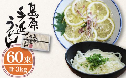 島原 手延べ うどん 3kg/ 南島原市 / 高橋正製麺所 [SCG004]