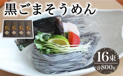 【4代目 麺匠 高橋優】 黒ごまそうめん16束入 / 南島原市 / 高橋正製麺所 [SCG005]