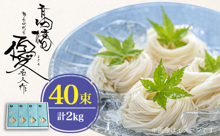 【4代目 麺匠 高橋優】 島原そうめん 2kg / 手延べ 麺 乾麺 / 南島原市 / 高橋正製麺所 [SCG009]