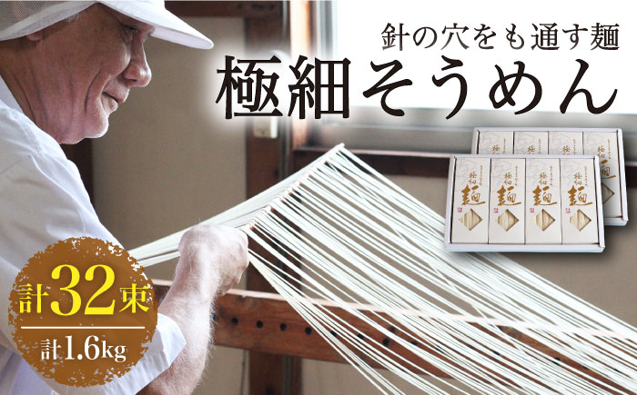 【４代目 麺匠 高橋優】 極細 そうめん 50g×16束 800g 2ケース / 南島原市 / 高橋正製麺所 [SCG011]