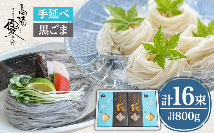 【４代目 麺匠 高橋優】 手延べそうめん 黒ごま そうめん 詰め合わせ セット 50g×16束 800g / 南島原市 / 高橋正製麺所 [SCG013]