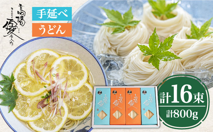 【４代目 麺匠 高橋優】 手延べ そうめん 手延べ うどん 詰め合わせ セット 50g×16束 800g / 南島原市 / 高橋正製麺所 [SCG015]