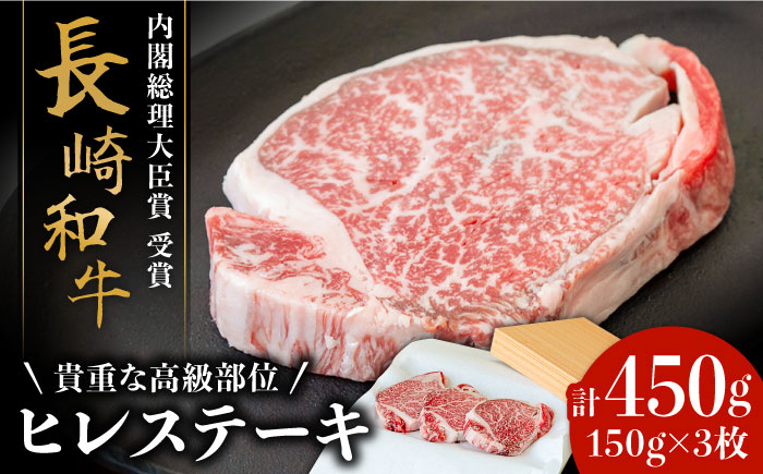 【貴重な高級部位】 長崎和牛 ヒレステーキ 150g×3枚 計 450g  / 牛肉 ひれ ステーキ すてーき / 南島原市 / ながいけ [SCH002]