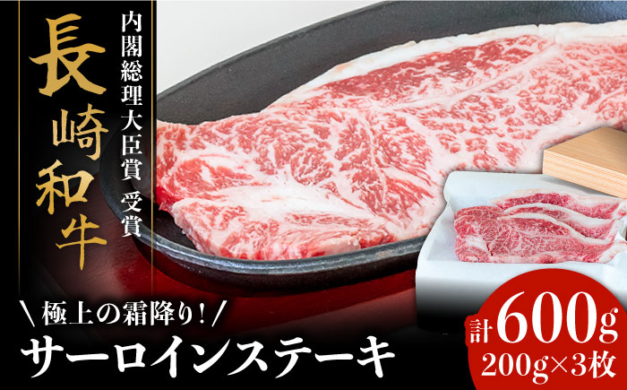 【極上の霜降り！】 長崎和牛 サーロインステーキ 200g×3枚 計 600g / 牛肉 さーろいん ステーキ すてーき / 南島原市 / ながいけ [SCH003]