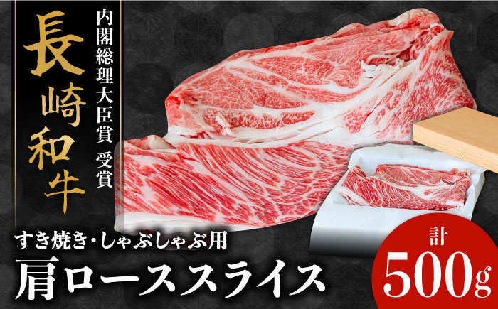 長崎和牛 肩ロース 500g / 牛肉 薄切り すき焼き しゃぶしゃぶ おかず / 南島原市 / ながいけ [SCH004]