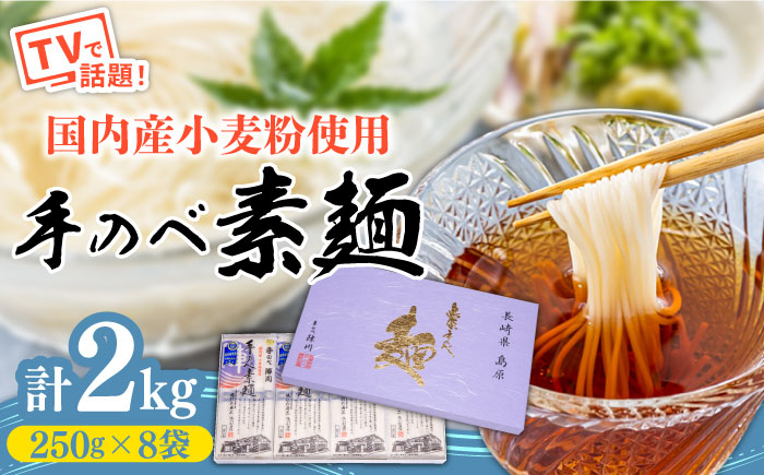 【手のべ陣川】島原 手延べ そうめん 2kg / GS-35 / 化粧箱 袋入 手延べ 麺 / 南島原市/ ながいけ [SCH007]