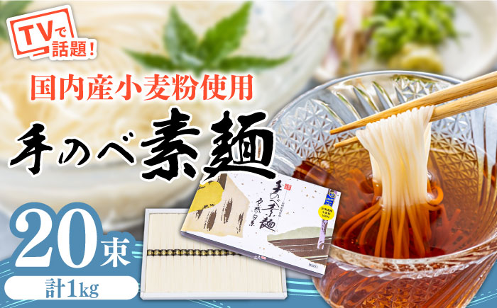 【手のべ陣川】熟成麺 島原 手延べ そうめん 1kg / L-20 / 化粧箱 手延べ 麺 / 南島原市 / ながいけ [SCH008]