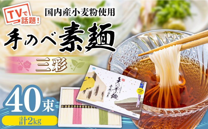 【手のべ～陣川】 島原 手延へ～ そうめん 三彩 2kg LA-40 / 化粧箱 手延べ 麺 / 南島原市 / なか～いけ [SCH011]