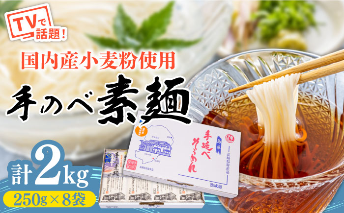 【手のべ陣川】 島原 手延べ そうめん 2kg / SC-25 / 袋入 手延べ 麺 / 南島原市 / ながいけ [SCH016]