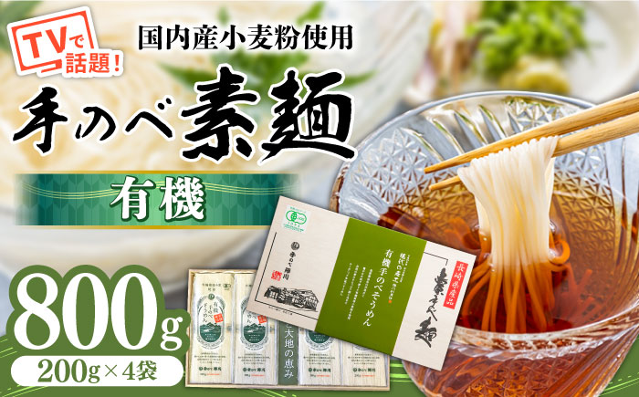 【手のべ陣川】 島原 有機 手延べ そうめん 800g / UM-30 / 南島原市 / ながいけ [SCH028]
