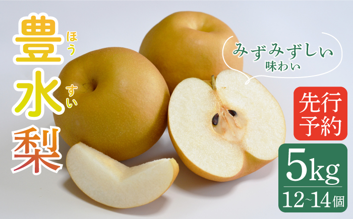 【2026年8月～発送】【南島原産】豊水 梨 （12個から14個） / 果物 フルーツ / 南島原市 / ながいけ [SCH038]