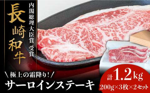 【極上の霜降り！】 長崎 和牛 サーロイン ステーキ 200g×3枚×2セット 計1.2kg / 肉厚 牛肉 さーろいん 贅沢 ジューシー 牛 ステーキ肉 / 南島原市 / ながいけ [SCH050]