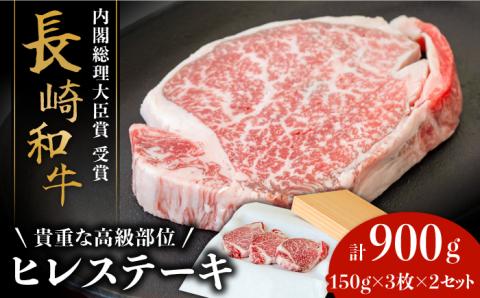 【貴重な高級部位】 長崎 和牛 ヒレ ステーキ 150g×3枚×2セット 計 900g  / 肉厚 牛肉 ひれ 贅沢 ジューシー 牛 ステーキ肉 / 南島原市 / ながいけ [SCH051]