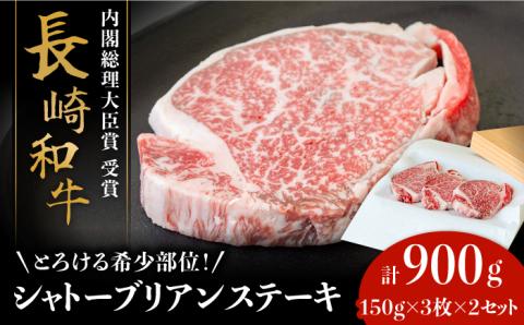 【内閣総理大臣賞！】長崎 和牛 シャトーブリアン ステーキ 150g×3枚×2セット 計900g / 肉厚 牛肉 しゃとーぶりあん 贅沢 ジューシー 牛 ステーキ肉 / 南島原市 / ながいけ [SCH052]