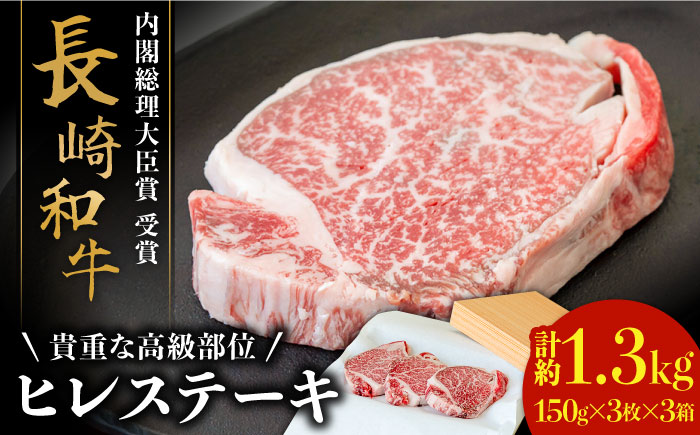 【貴重な高級部位】 長崎 和牛 ヒレ ステーキ 150g×3枚×3セット 計 1.35kg  / 肉厚 牛肉 贅沢 ジューシー 牛 ステーキ肉 / 南島原市 / ながいけ [SCH057]
