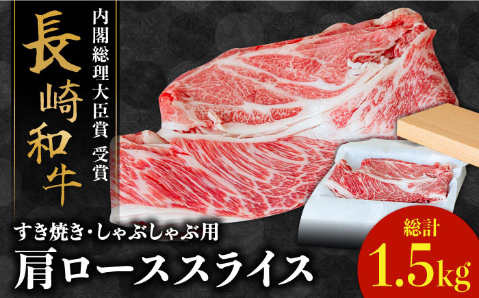 長崎 和牛 肩 ロース 500g×3セット 計1.5kg / 牛肉 薄切り すき焼き しゃぶしゃぶ おかず / 南島原市 / ながいけ [SCH059]