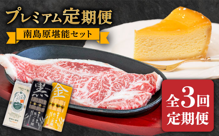 【3回定期便】南島原 自慢の逸品 プレミアム 和牛 そうめん チーズケーキ 南島原 堪能セット / 南島原市 / ながいけ [SCH061]