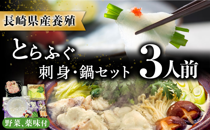 【2026年1月～発送】長崎県産 とらふぐ刺身と鍋セット3人前 / ふぐ フグ 河豚 トラフグ ふぐ刺し / 南島原市 / 大和庵 [SCJ007]