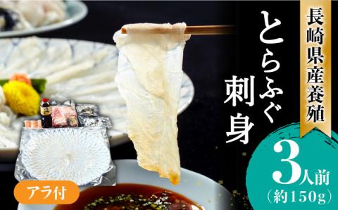 【2026年1月～発送】【弾力ある身とさっぱりした味わい】長崎県産 とらふぐ刺身 3人前・アラ・皮・ヒレ・紅葉おろし・ポン酢付 / ふぐ フグ 河豚 とらふぐ トラフグ 刺身 刺し身 ふぐ刺し フグ刺し とらふぐ刺し トラフグ刺し てっさ ふぐ刺身 とらふぐ刺身 ふぐ 冷蔵 ふぐ刺し 冷蔵 / 南島原市 / 大和庵 [SCJ010]