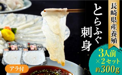 【2026年1月～発送】長崎県産 とらふぐ刺身 3人前×2箱 Wセット6人前 / ふぐ フグ 河豚 トラフグ ふぐ刺し / 南島原市 / 大和庵 [SCJ015]