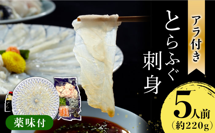 【2026年1月～発送】長崎県産 とらふぐ刺身5人前（アラ付き）/ ふぐ フグ 河豚 トラフグ ふぐ刺し / 南島原市 / 大和庵 [SCJ018]