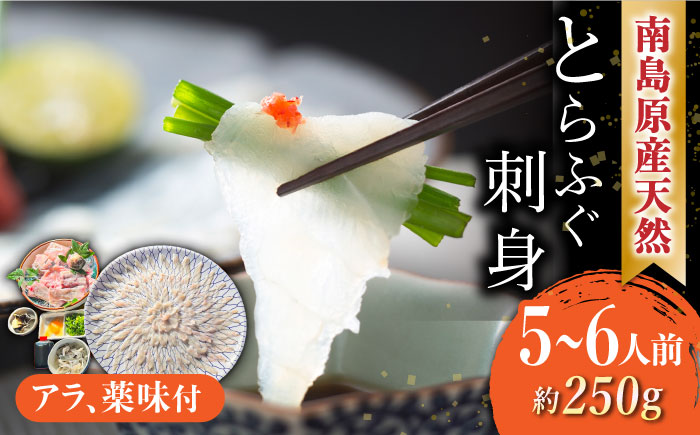 【2026年4月～発送】南島原産 天然とらふぐ刺身 5～6人前 / ふぐ フグ トラフグ ふぐアラ 魚 ヒレ酒 / 南島原市 / 大和庵 [SCJ019]