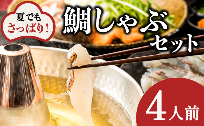 【着日指定可】【よかタイ南島原！】鯛しゃぶ セット 4人前 / 鯛 真鯛 しゃぶしゃぶ 鍋 / 南島原市 / 大和 [SCJ023]