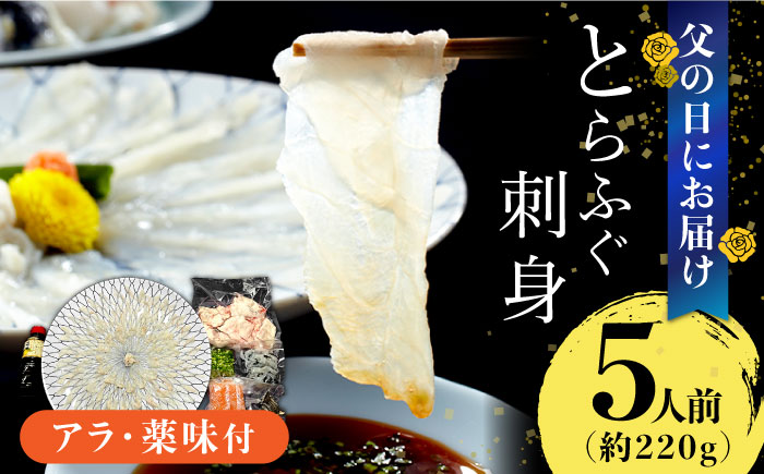 【父の日到着】 とらふぐ 刺身 5人前 アラ付き  / ふぐ フグ 河豚 トラフグ ふぐ刺し / 南島原市 / 大和庵 [SCJ030]