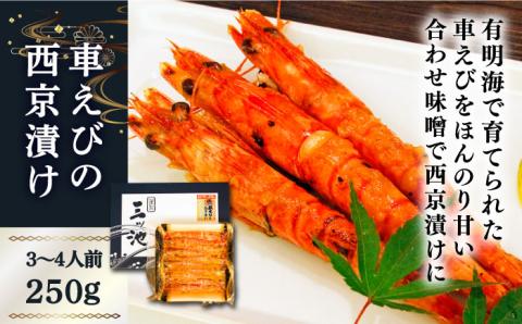 深江町漁協産車えび の西京漬け ３～４人前  / 海鮮西京漬け  / 南島原市 / 三ツ池 [SCK005]