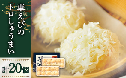 深江町漁協産車えび　車えび トロSURIMI しゅうまい（２０ヶ入）/ 南島原市 / 三ツ池 [SCK008]