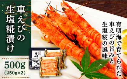 深江町漁協産車えび の生塩糀漬け ６～７人前  / 車えび 塩こうじ / 南島原市 / 三ツ池 [SCK009]