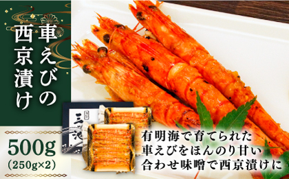深江町漁協産車えび の西京漬け ６～７人前  / 海鮮西京漬け / 南島原市 / 三ツ池 [SCK010]