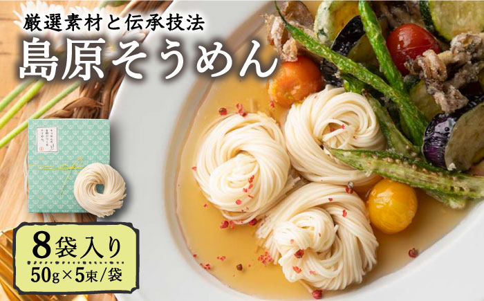 そうめんの吉田がつくる そうめん  （50g×5束）×8袋入 / 南島原市 / 吉田食品手延工場 [SCL002]