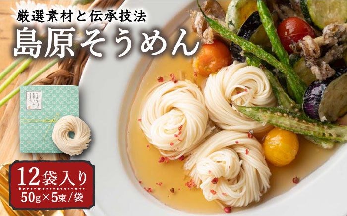 そうめんの吉田がつくる そうめん  （50g×5束）×12袋入 / 南島原市 / 吉田食品手延工場 [SCL003]